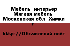 Мебель, интерьер Мягкая мебель. Московская обл.,Химки г.